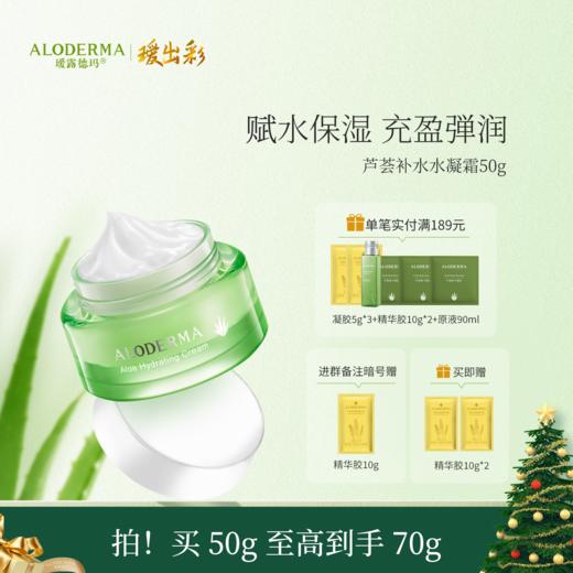 【镇店面霜】瑷露德玛鲜活芦荟水凝霜50g （明星产品）护：补水保湿润肤 商品图0