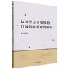 认知语言学角度的日汉语省略对比研究 商品缩略图0