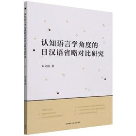 认知语言学角度的日汉语省略对比研究