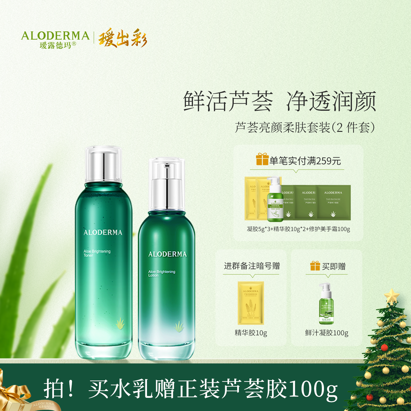 【买就送凝胶100g】瑷露德玛芦荟亮颜水乳组合  补水净透