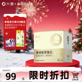 【双旦狂欢·钜惠来袭】【新品上市】大象胶原蛋白套 重组胶原蛋白 细胞级养护 水润丝滑