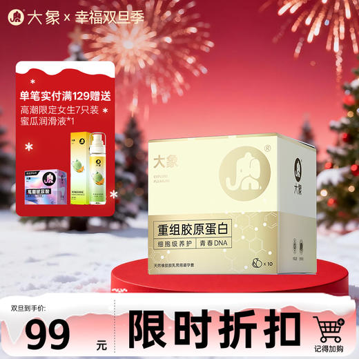 【双旦狂欢·钜惠来袭】【新品上市】大象胶原蛋白套 重组胶原蛋白 细胞级养护 水润丝滑 商品图0