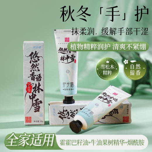 原创【悠然香语林中雪】护手霜清爽保湿秋冬常备春夏适用 商品图0