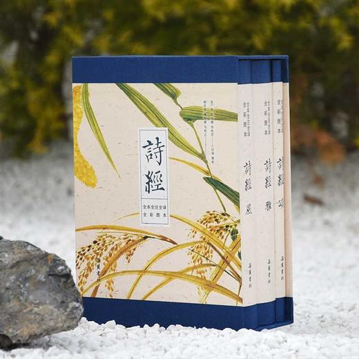 诗经(全本 全注 全译 全彩图本)(全三册)(共一箱) 商品图0