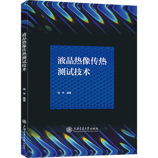 液晶热像传热测试技术 商品图0