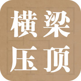 横梁压顶有什么危害？快查查你家有吗？