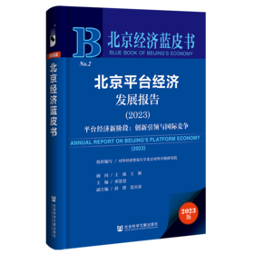 北京平台经济发展报告.2023:平台经济新阶段:创新引领与国际竞争