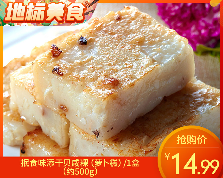【预售-12月22日配送】抿食味添干贝咸粿（萝卜糕）/1盒（约500g）生产日期：12月17日左右