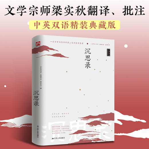 沉思录(精装典藏版 中英双语) 商品图0