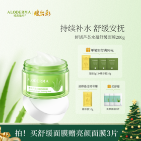 【买就送亮颜面膜*3片】瑷露德玛鲜活芦荟水凝舒缓面膜200g