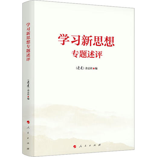 学习新思想专题述评 商品图0