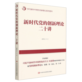 新时代党的创新理论二十讲