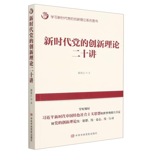新时代党的创新理论二十讲 商品图0
