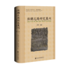 丝绸之路研究集刊(第十辑) 商品缩略图0
