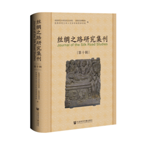 丝绸之路研究集刊(第十辑)