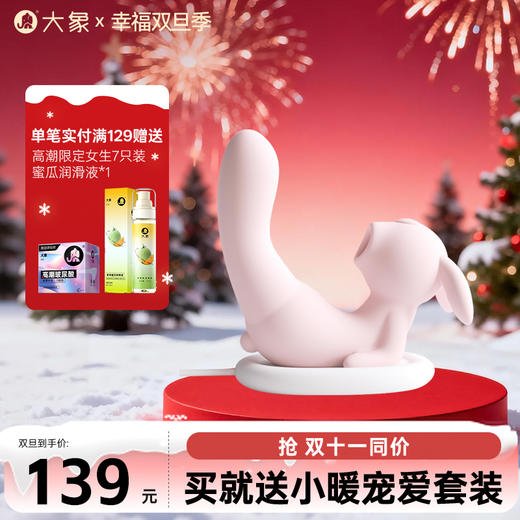 【双旦狂欢·钜惠来袭】【情趣用品】大象瑜伽兔 跳蛋 吮震一体 商品图0