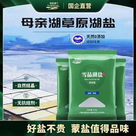 心选丨【国企直营】内蒙古老字号母亲湖0添加无污染草原湖盐