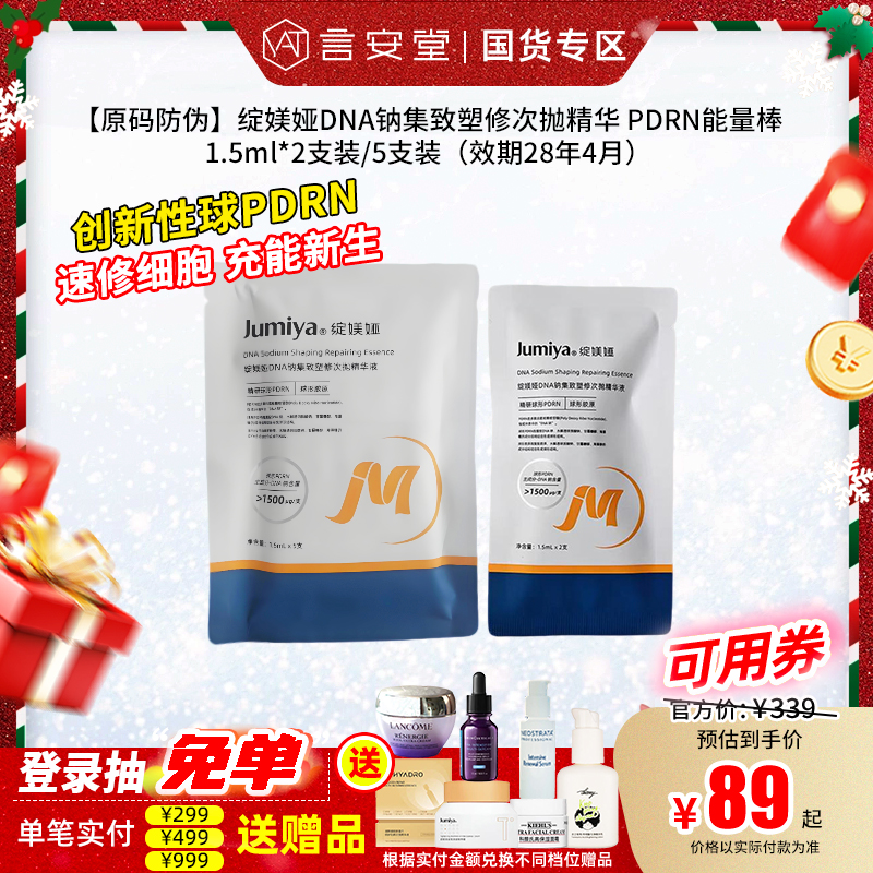 【原码防伪】绽媄娅DNA钠集致塑修次抛精华 PDRN能量棒1.5ml*2支装/5支装（效期28年）