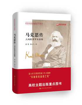 马克思传:人间的普罗米修斯