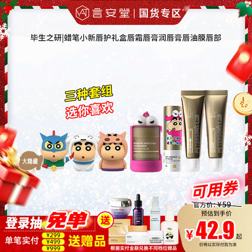 毕生之研|蜡笔小新唇护礼盒唇霜唇膏润唇膏唇油膜唇部 商品图0