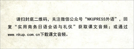 实用商务日语会话与礼仪 商品图2