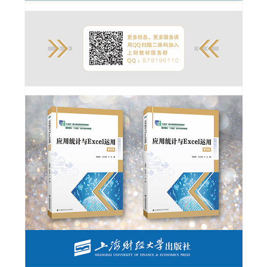 应用统计与Excel运用(第四版) 商品图2