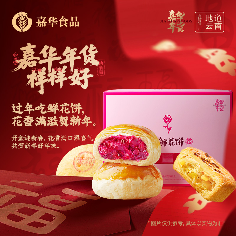 【嘉华年货】 新春鲜花饼礼盒  云南新春拜年好礼 600g