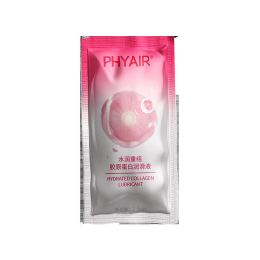 【年末亏本清仓】phyair 水润重组·胶原蛋白润滑液 2.5ml/袋 商品图0