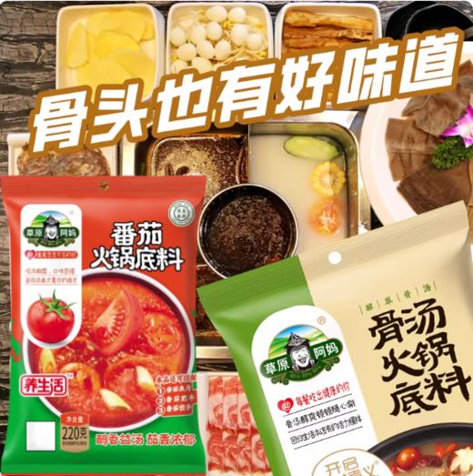 220g 草原阿妈 火锅底料 骨汤/番茄 家用火锅涮菜涮肉火锅底料调味料 商品图0
