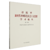 习近平新时代中国特色社会主义思想学习论丛.第十辑 商品缩略图0