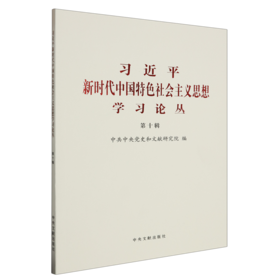 习近平新时代中国特色社会主义思想学习论丛.第十辑