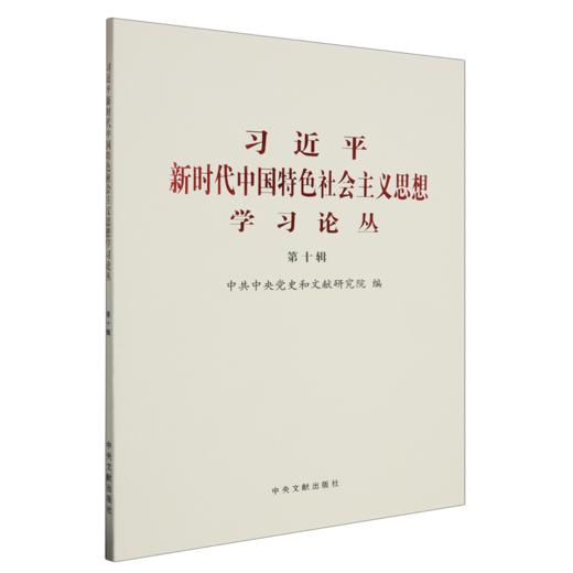 习近平新时代中国特色社会主义思想学习论丛.第十辑 商品图0