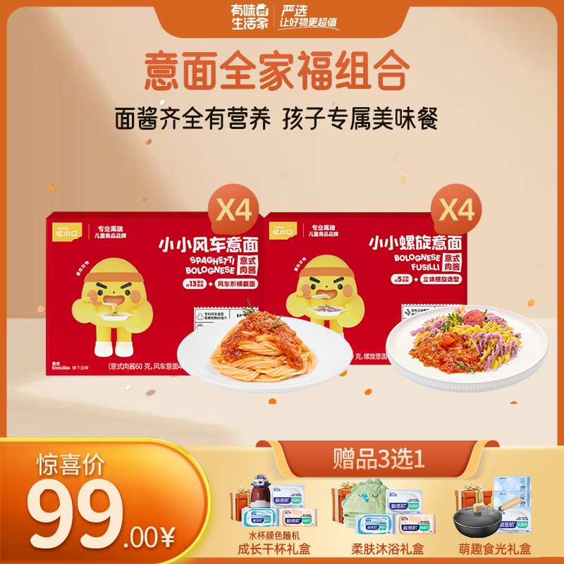 【99元专区】英氏忆小口小小意面8盒组（风车意面组合/意面全家福组合）】
