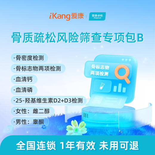 爱康卓悦 骨质疏松风险筛查专项包B 商品图0