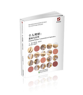 个人理财:基础与应用