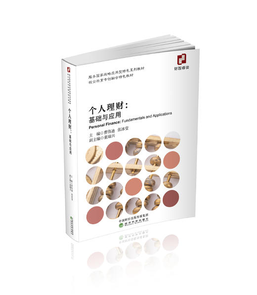 个人理财:基础与应用 商品图0