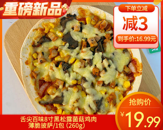 舌尖百味8寸黑松露菌菇鸡肉薄脆披萨/1包（260g）生产日期：25年11月补单专用 商品图0