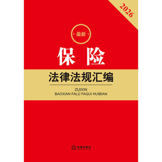 2026最新保险法律法规汇编（第二版） 法律出版社法规中心编 法律出版社 商品图1
