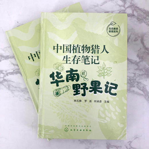 中国植物猎人生存笔记:华南野果记 商品图2