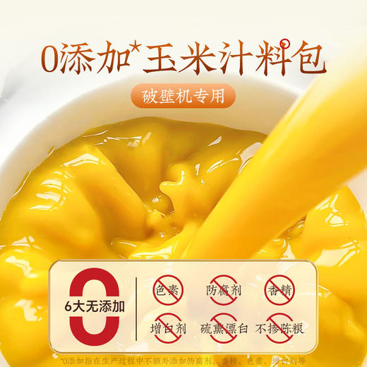 【药食同源❗️食养为佳】鲜榨玉米汁原材料玉米打豆浆专用破壁机食材包奶香豆浆包五谷杂粮。jb 商品图1