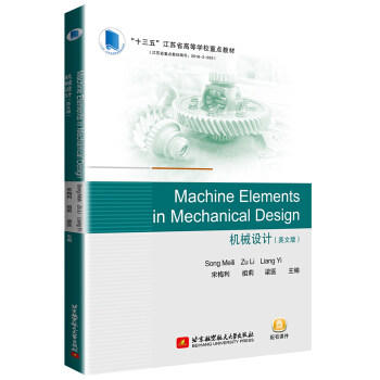机械设计=Machine Elements in Mechanical Design(英文版) 商品图0