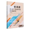 虾青素在水产养殖中的应用研究 商品缩略图0