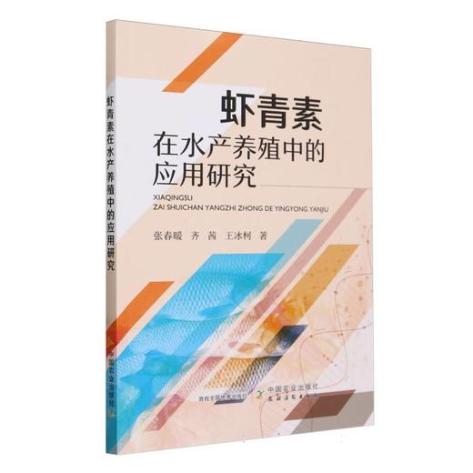 虾青素在水产养殖中的应用研究 商品图0