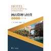 酒店管理与经营（英汉对照·第2版）新(黄群) 商品缩略图0