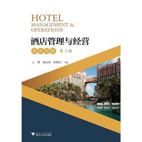 酒店管理与经营（英汉对照·第2版）新(黄群)