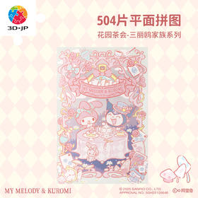 504片 平面塑料拼图 U1129 花园茶会-三丽鸥家族系列【Showpiece L】