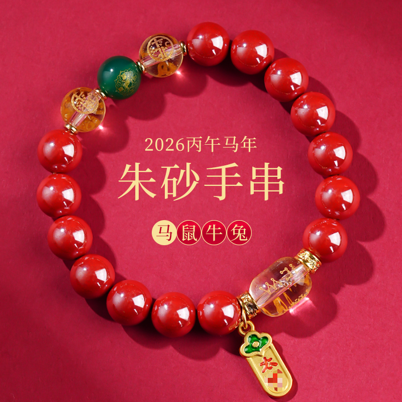 2026丙午🐭🐮🐴🐰帝王砂玉髓手串设计款朱砂饰品新年礼物