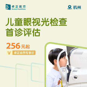 杭州儿童眼视光检查首诊评估