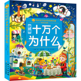 伊林十万个为什么