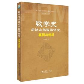 数学史走进小学数学课堂:案例与剖析